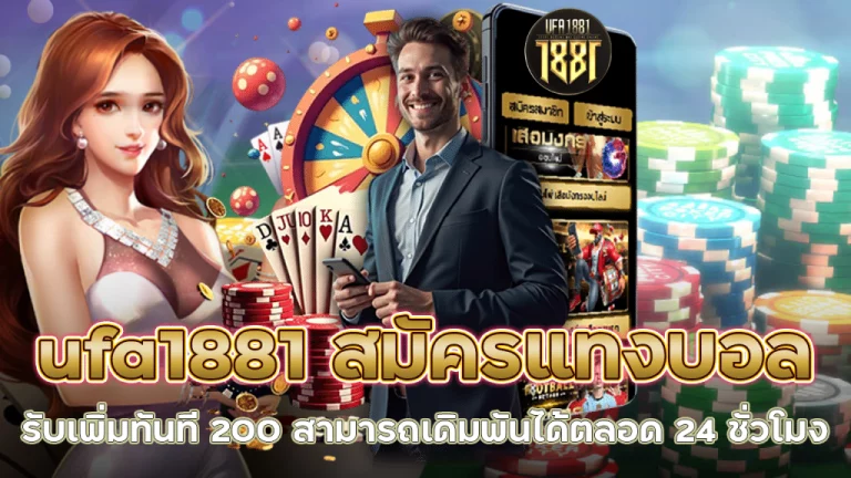 ufa1881 สมัคร